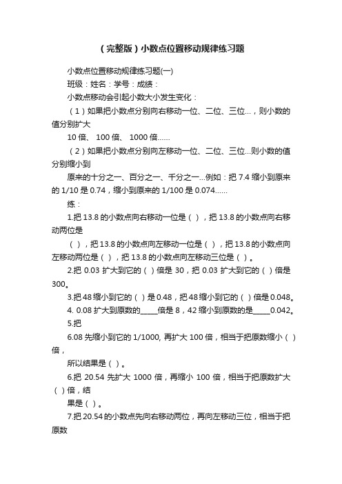 （完整版）小数点位置移动规律练习题