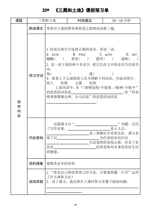 小学语文部编版六年级上册《三黑和土地》学生课前预习单