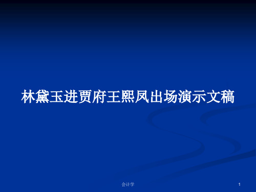 林黛玉进贾府王熙凤出场演示文稿PPT教案学习