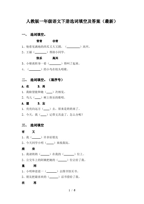 人教版一年级语文下册选词填空及答案(最新)