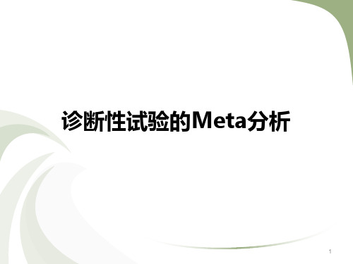 诊断性试验的Meta分析