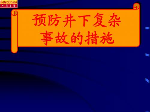 预防井下复杂事故的措施