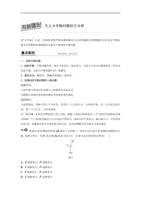 新教材高中物理必修一 第三章 专题强化 共点力平衡问题综合分析