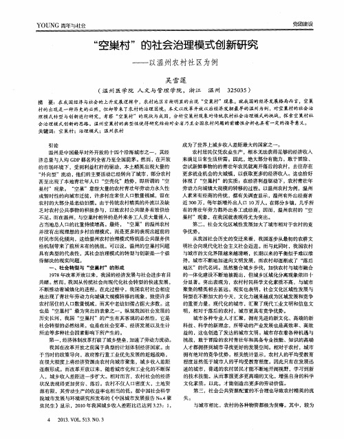 “空巢村”的社会治理模式创新研究——以温州农村社区为例