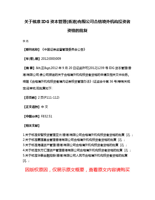 关于核准IDG资本管理(香港)有限公司合格境外机构投资者资格的批复