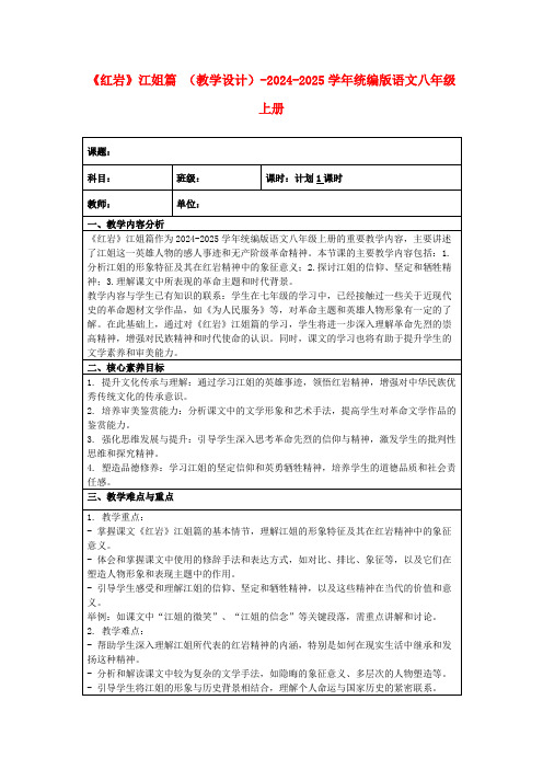 《红岩》江姐篇(教学设计)-2024-2025学年统编版语文八年级上册