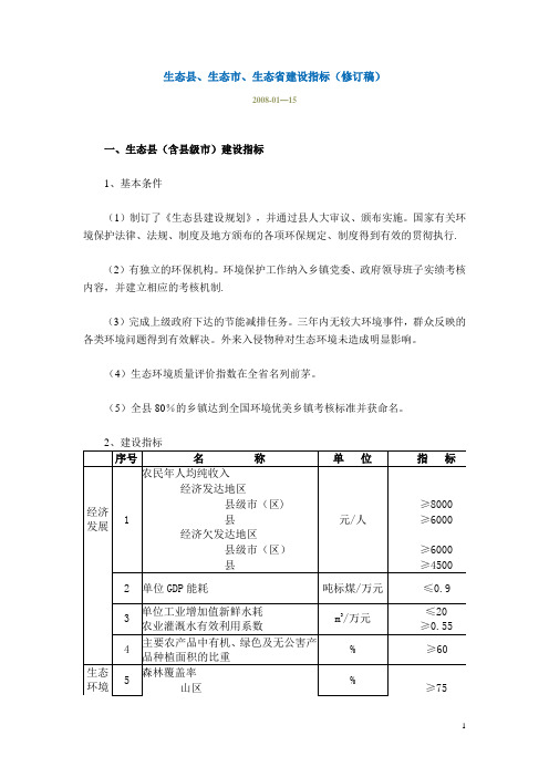 生态县、生态市、生态省建设指标