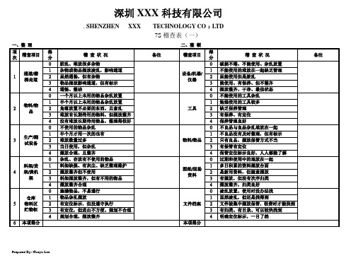 7S稽查表