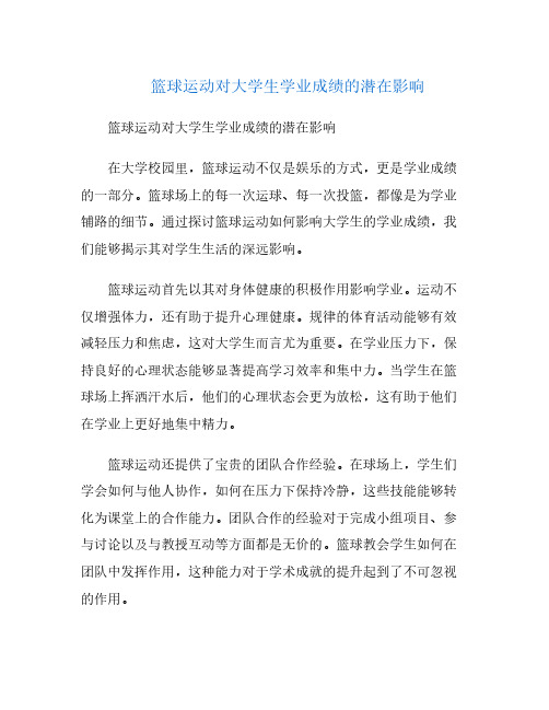 篮球运动对大学生学业成绩的潜在影响