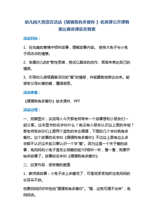 幼儿园大班语言活动《猜猜我有多爱你 》优质课公开课教案比赛讲课获奖教案