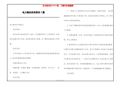 电力拖动实训报告3篇