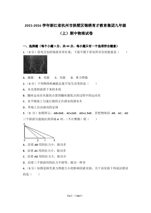 【精品】2015-2016年浙江省杭州市拱墅区锦绣育才教育集团九年级上学期期中物理试卷带答案
