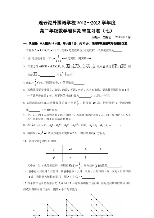 连云港外国语学校2012-2013学年高二下学期期末复习(7)数学(理)试题