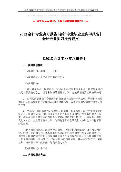 【最新】201X会计专业实习报告-会计专业毕业生实习报告-会计专业实习报告范文-word范文 (4页)