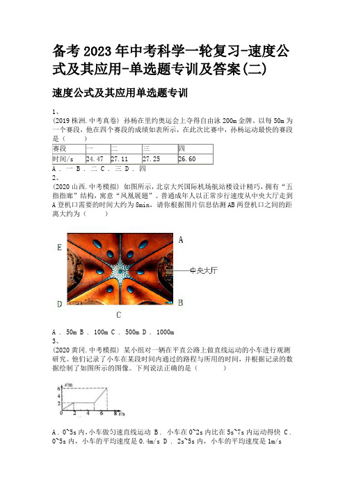 备考2023年中考科学一轮复习-速度公式及其应用-单选题专训及答案(二)