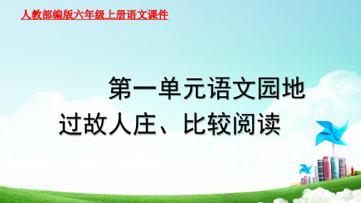 人教部编版六年级上册语文课件 第1单元 语文园地一：过故人庄、比较阅读