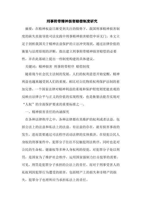 刑事附带精神损害赔偿制度研究