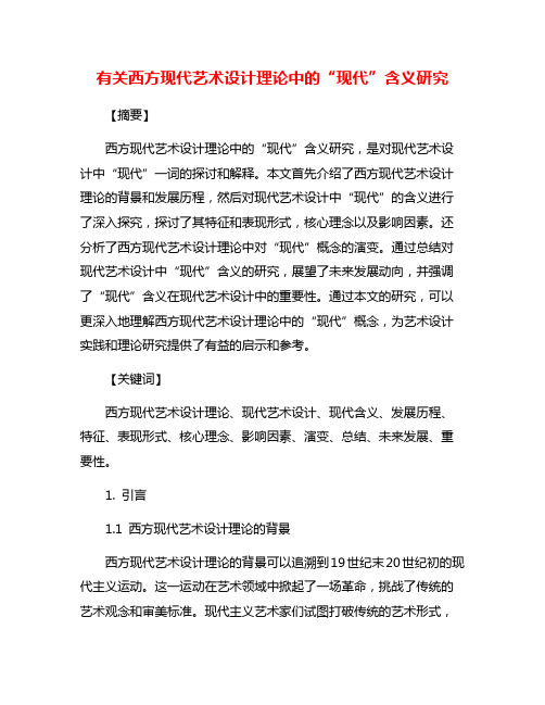 有关西方现代艺术设计理论中的“现代”含义研究