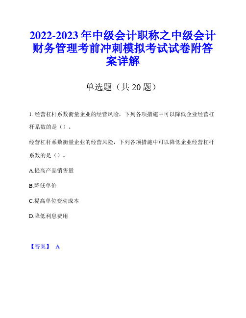 2022-2023年中级会计职称之中级会计财务管理考前冲刺模拟考试试卷附答案详解