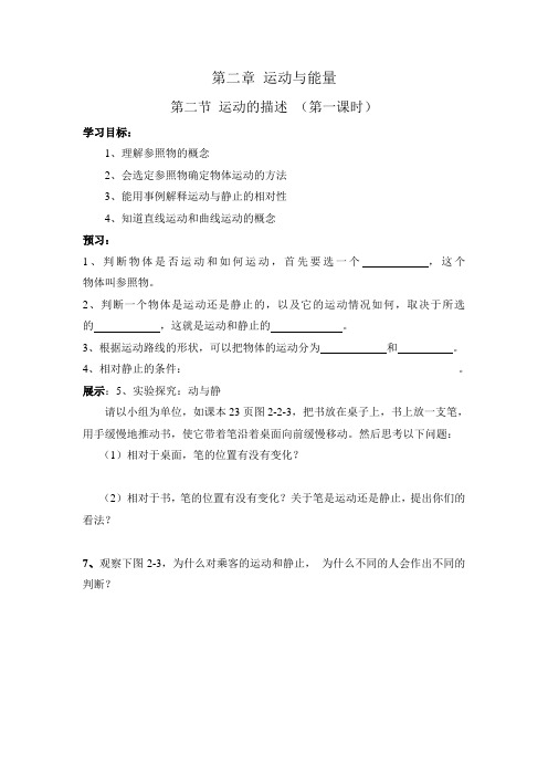 教科版-物理-八年级上册教科版学案 2.2.1 运动的描述