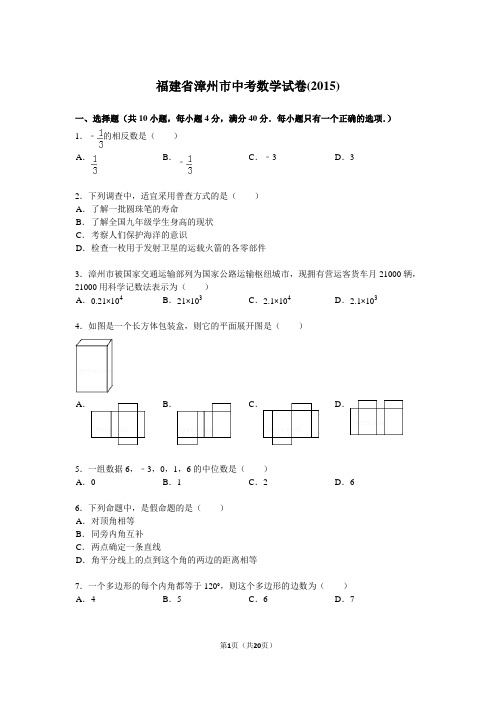 福建省漳州市中考数学试题及解析(2015)