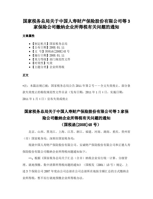 国家税务总局关于中国人寿财产保险股份有限公司等3家保险公司缴纳企业所得税有关问题的通知