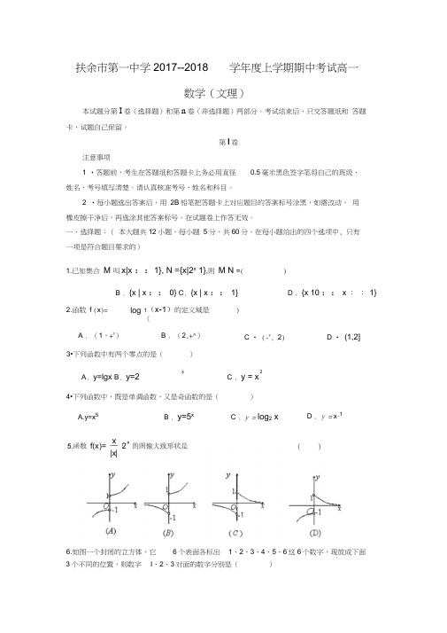 2017-2018学年吉林省松原市扶余市第一中学高一数学上期中考试试题