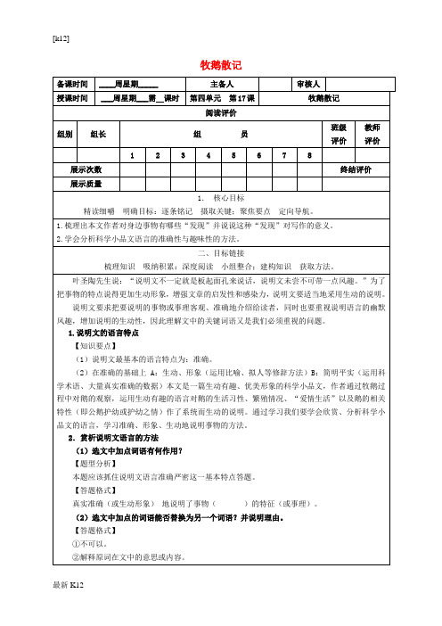[推荐学习]七年级语文上册 17《牧鹅散记》导学案 (新版)鄂教版