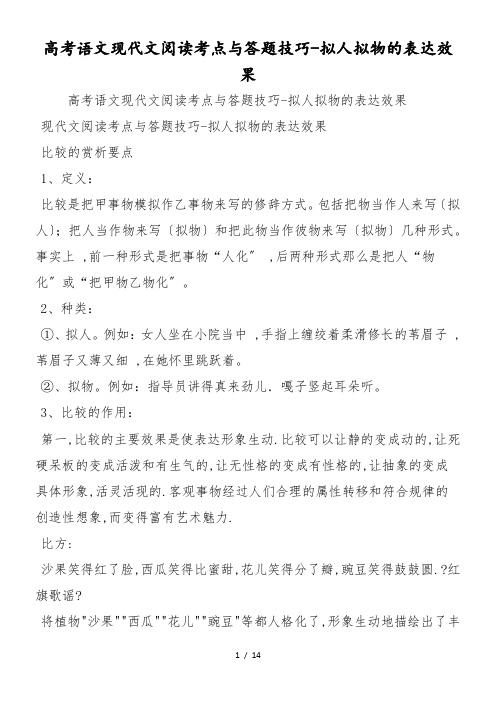 高考语文现代文阅读考点与答题技巧拟人拟物的表达效果