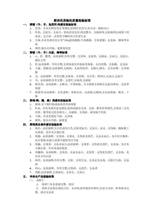 厨房收货验收质量检验标准