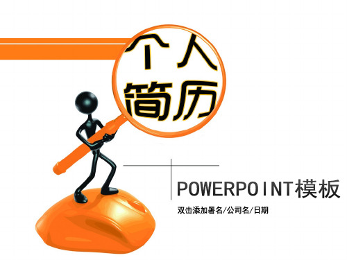 PPT模板经典图文29.个人简历