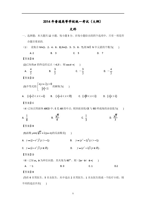 2014年全国大纲卷高考文科数学试题真题含答案