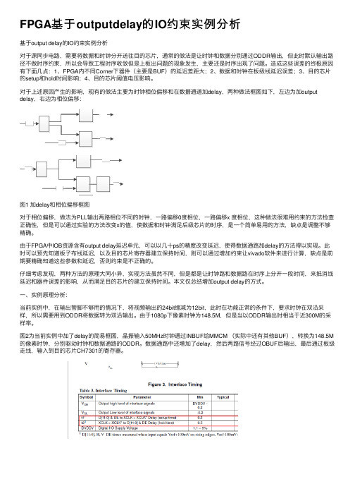 FPGA基于outputdelay的IO约束实例分析