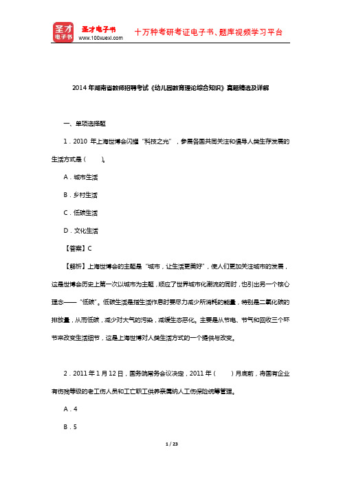 2014年湖南省教师招聘考试《幼儿园教育理论综合知识》真题精选及详解