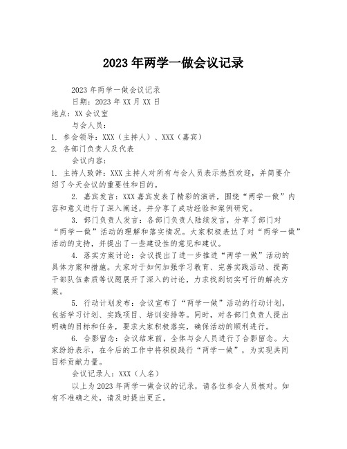 2023年两学一做会议记录