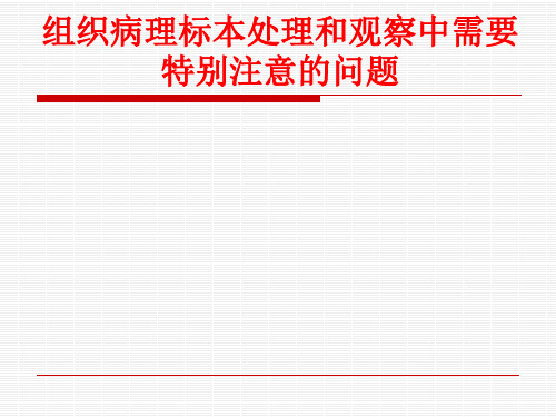 组织病理标本处理和观察中需要特别注意的问题