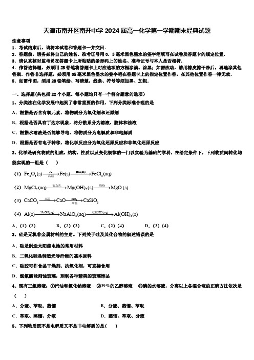 天津市南开区南开中学2024届高一化学第一学期期末经典试题含解析