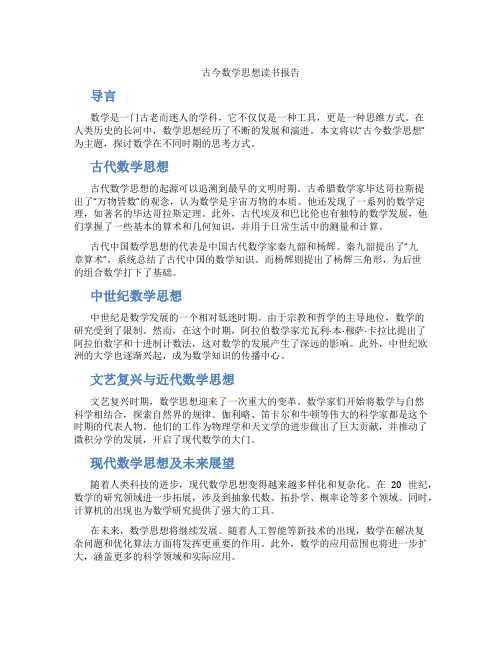 古今数学思想读书报告