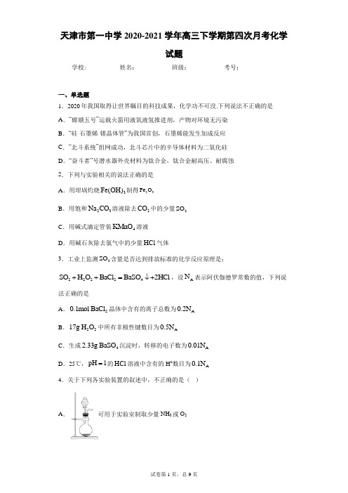 天津市第一中学2020-2021学年高三下学期第四次月考化学试题