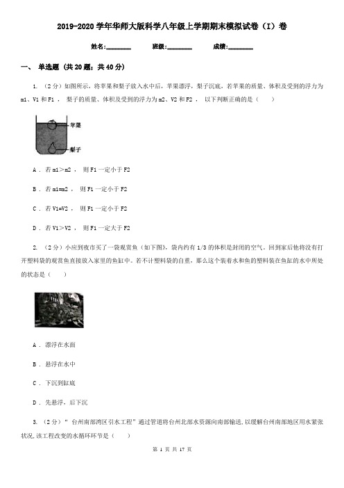 2019-2020学年华师大版科学八年级上学期期末模拟试卷(I)卷