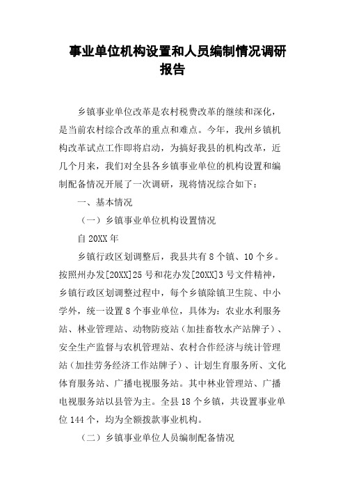 事业单位机构设置和人员编制情况调研报告