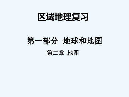 2019 高中地理人教版必修一课件 地图 (共51张PPT)