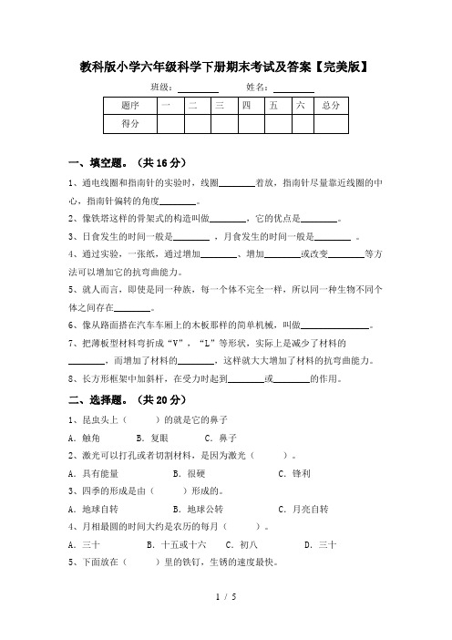 教科版小学六年级科学下册期末考试及答案【完美版】