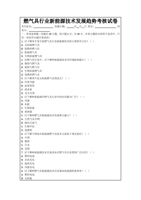 燃气具行业新能源技术发展趋势考核试卷