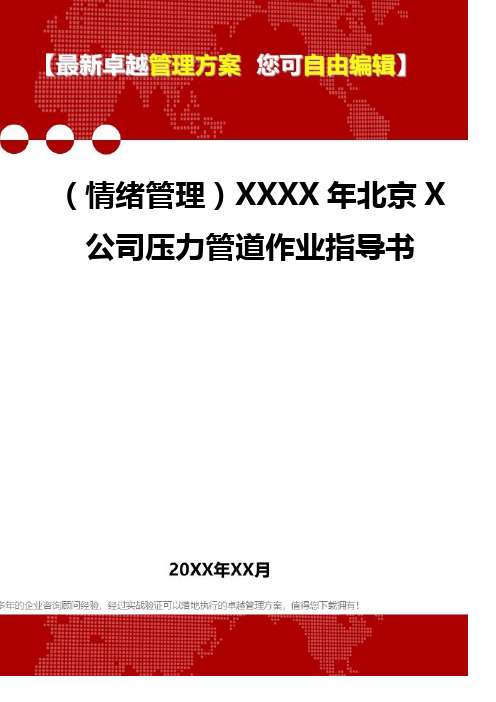 [情绪管理知识]XXXX年北京X公司压力管道作业指导书