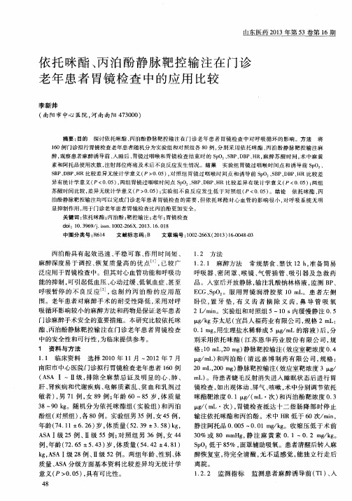 依托咪酯、丙泊酚静脉靶控输注在门诊老年患者胃镜检查中的应用比较