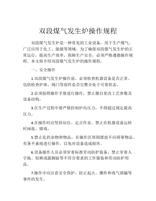 双段煤气发生炉操作规程