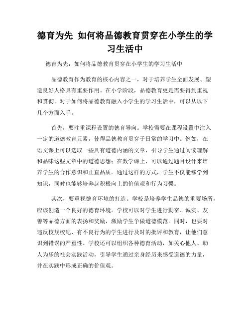 德育为先  如何将品德教育贯穿在小学生的学习生活中