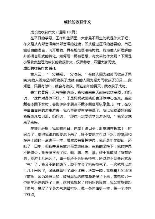 成长的收获作文