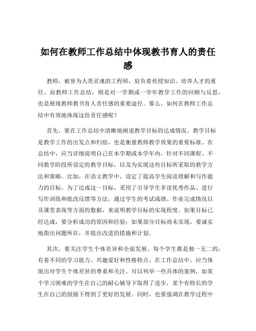 如何在教师工作总结中体现教书育人的责任感